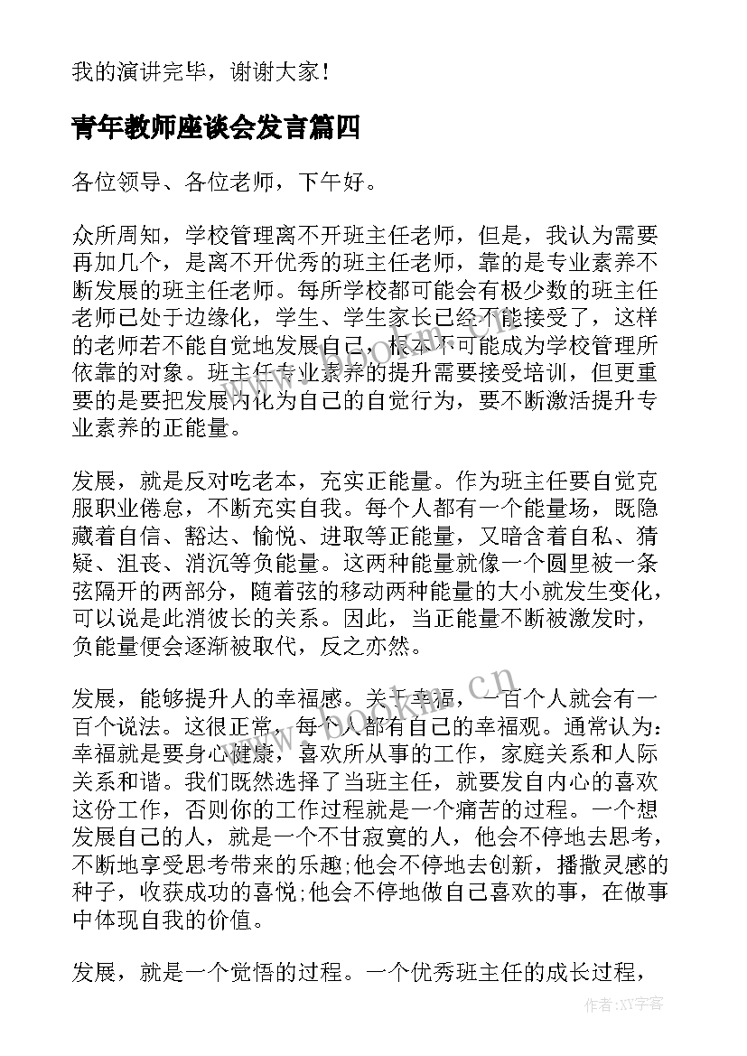 最新青年教师座谈会发言(优秀5篇)