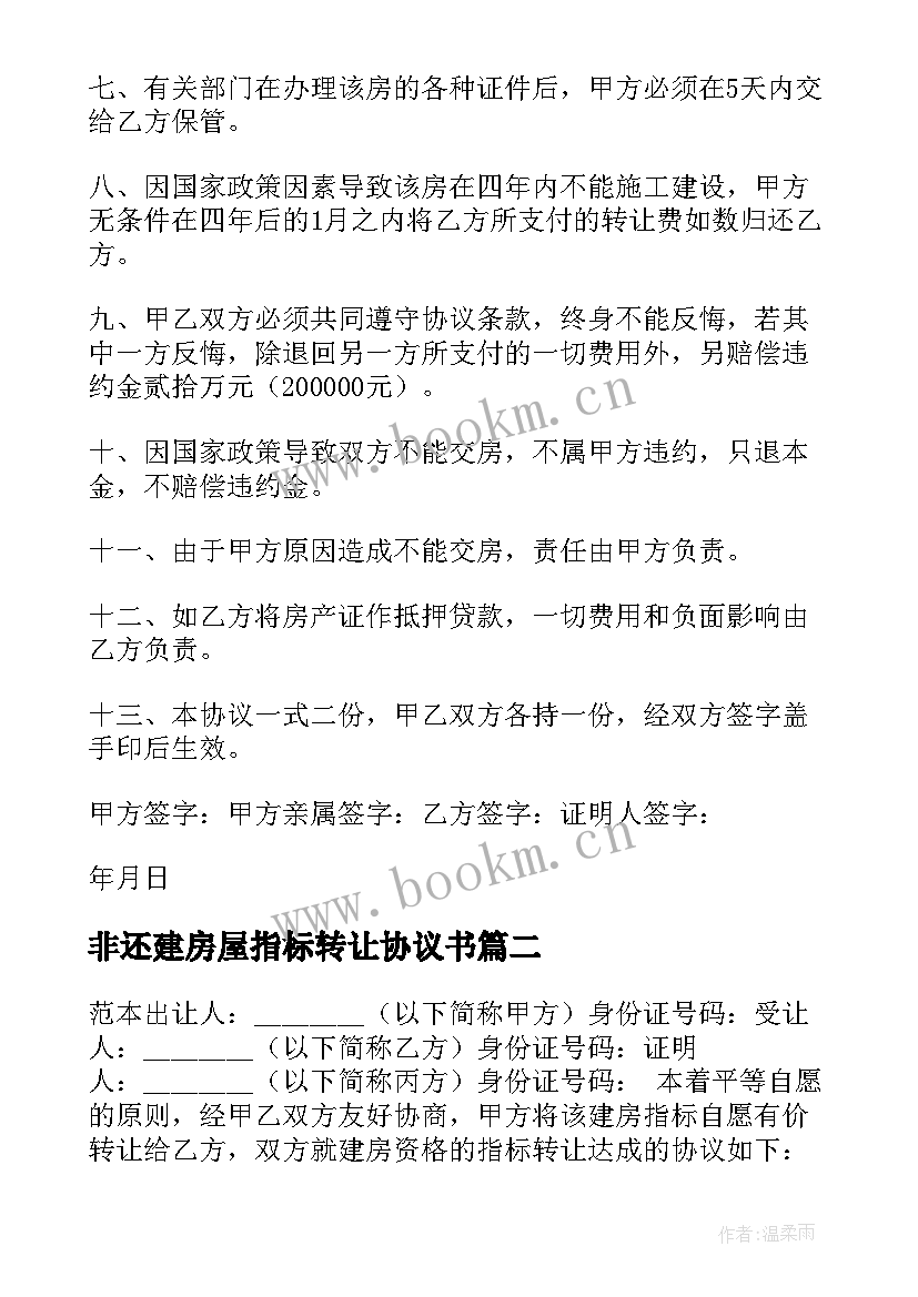 非还建房屋指标转让协议书(优质5篇)