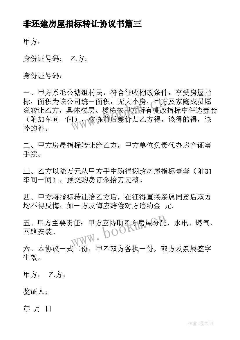 非还建房屋指标转让协议书(优质5篇)