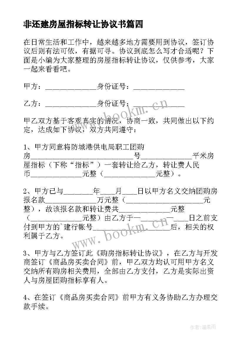 非还建房屋指标转让协议书(优质5篇)