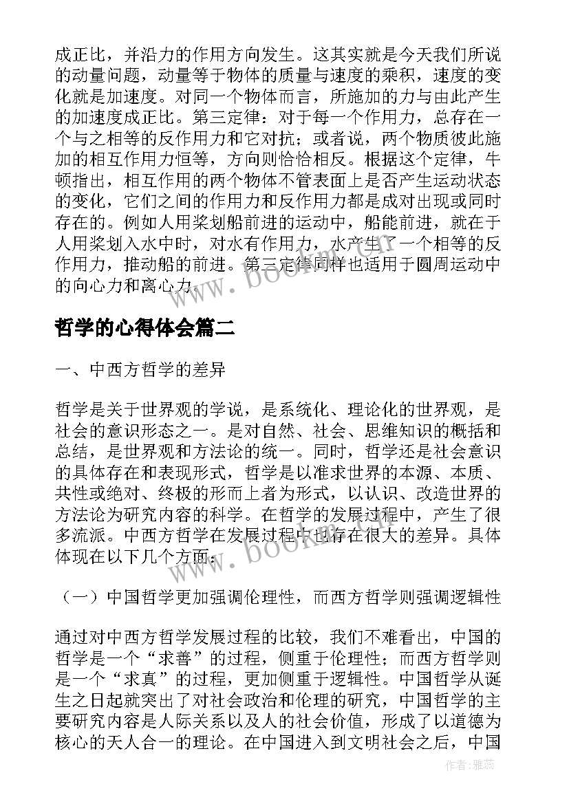 最新哲学的心得体会(通用5篇)