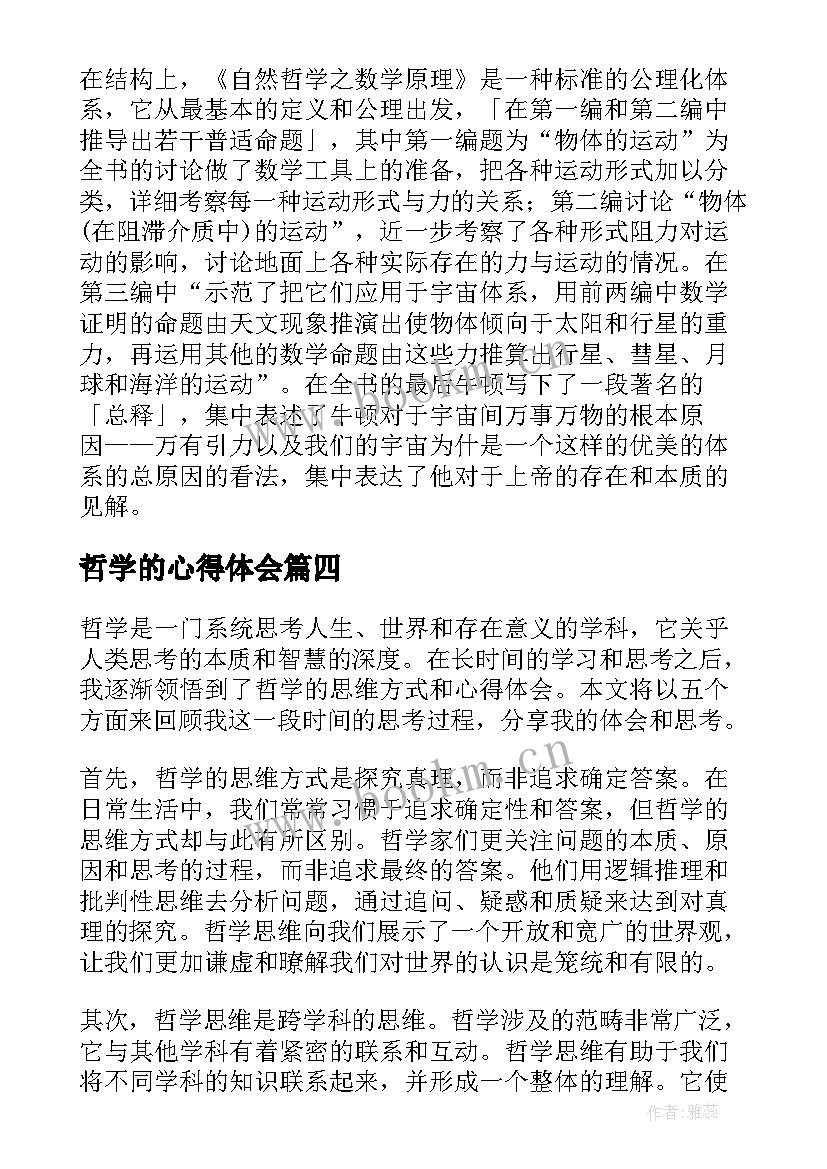 最新哲学的心得体会(通用5篇)