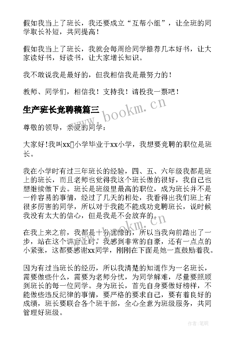 生产班长竞聘稿 班长竞聘演讲稿(模板7篇)