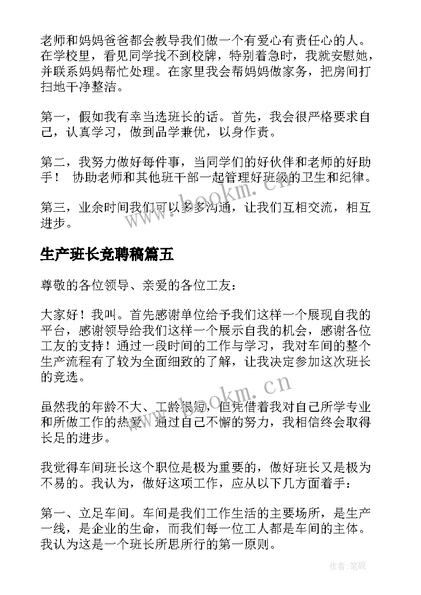 生产班长竞聘稿 班长竞聘演讲稿(模板7篇)