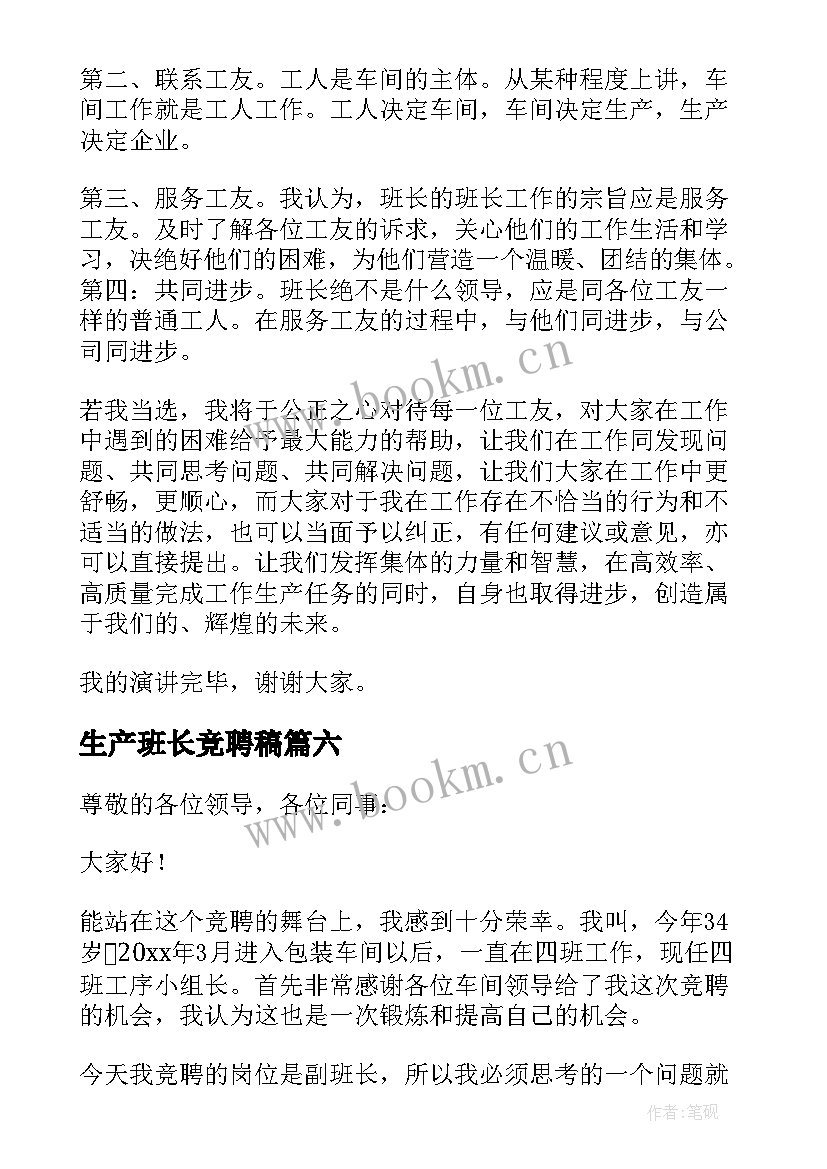 生产班长竞聘稿 班长竞聘演讲稿(模板7篇)