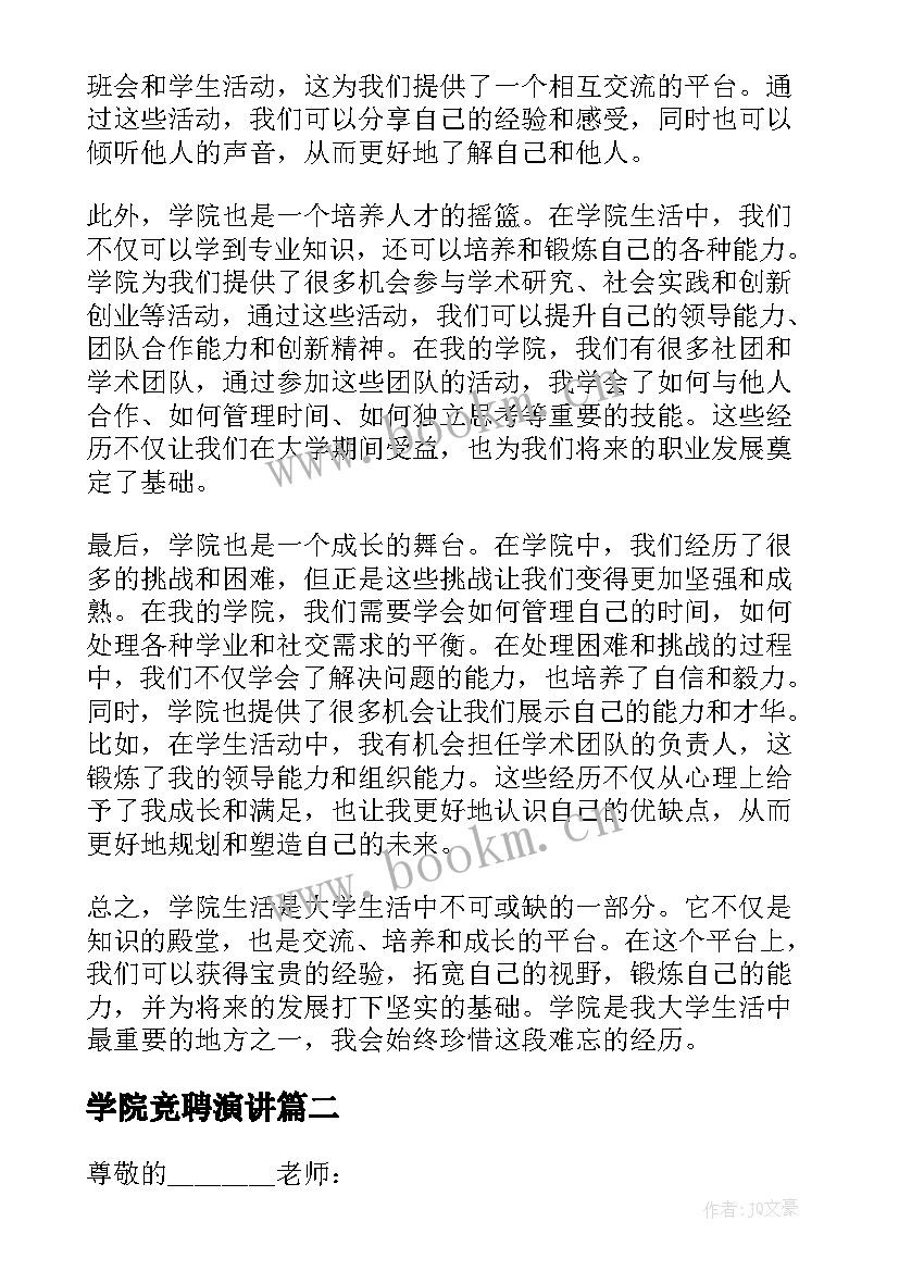 最新学院竞聘演讲 学院心得体会(通用7篇)