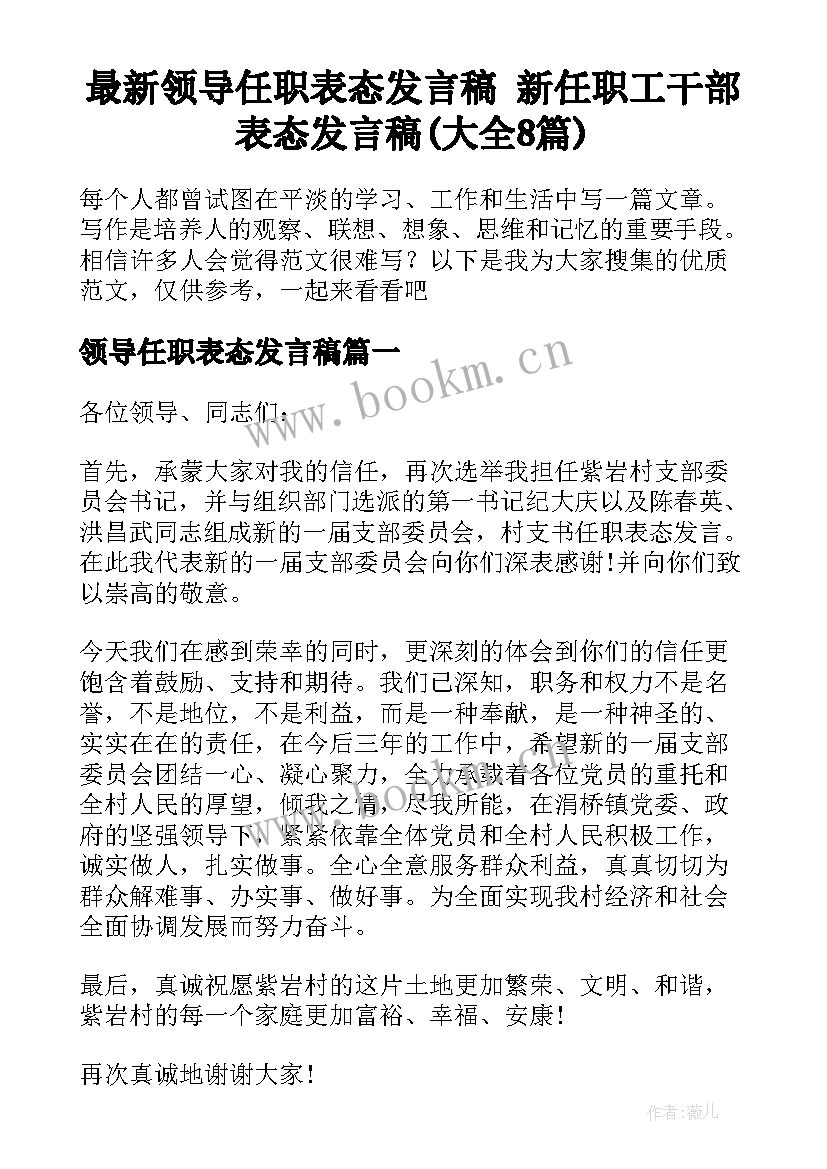 最新领导任职表态发言稿 新任职工干部表态发言稿(大全8篇)