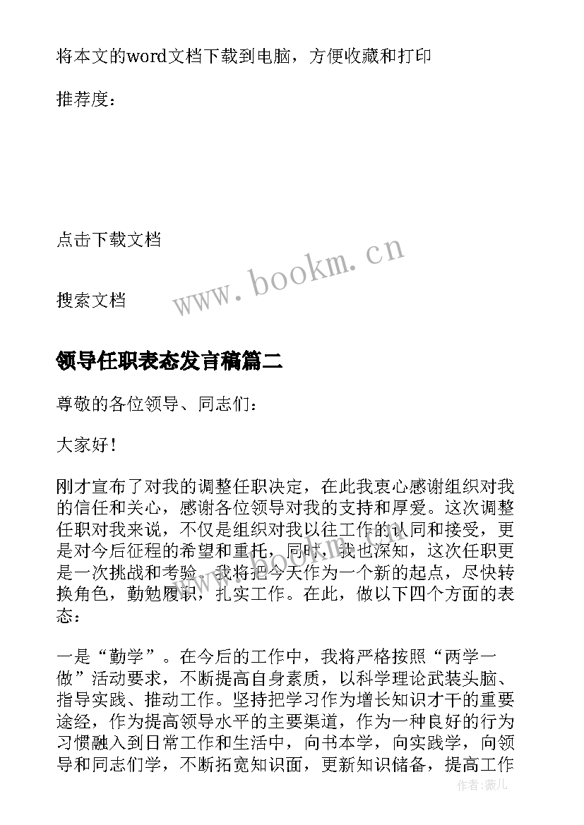 最新领导任职表态发言稿 新任职工干部表态发言稿(大全8篇)