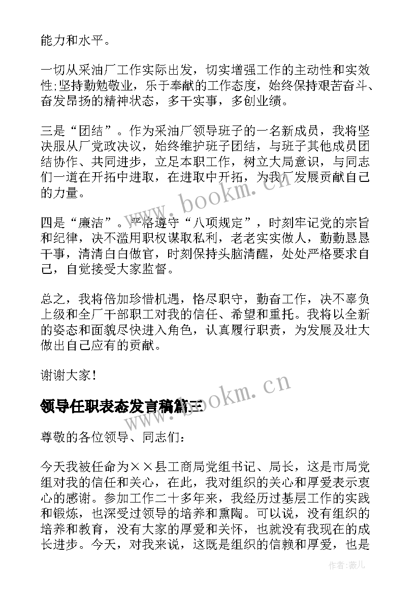 最新领导任职表态发言稿 新任职工干部表态发言稿(大全8篇)