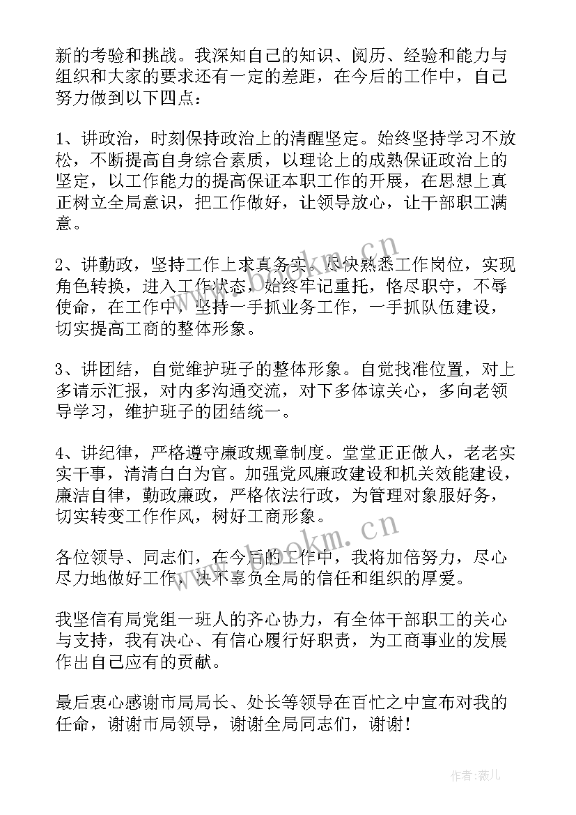 最新领导任职表态发言稿 新任职工干部表态发言稿(大全8篇)