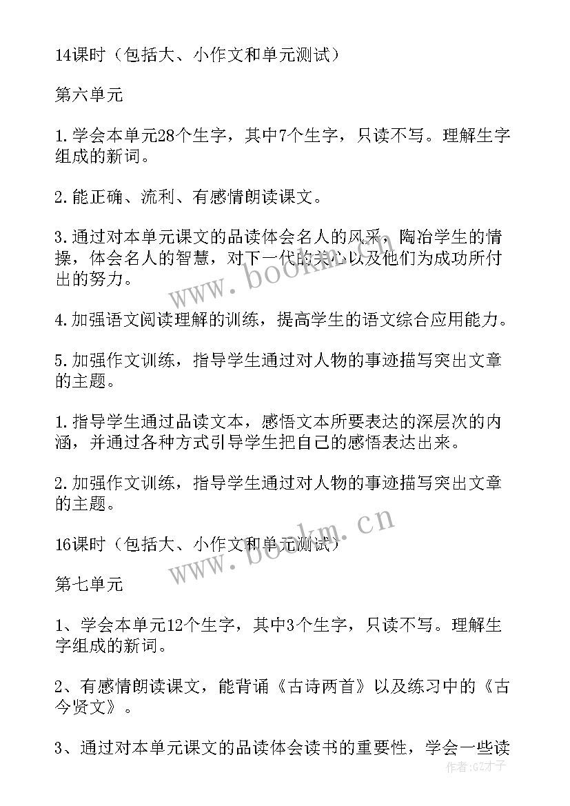 三年级语文第一单元教学计划表 第一学期六年级语文单元教学计划(大全10篇)