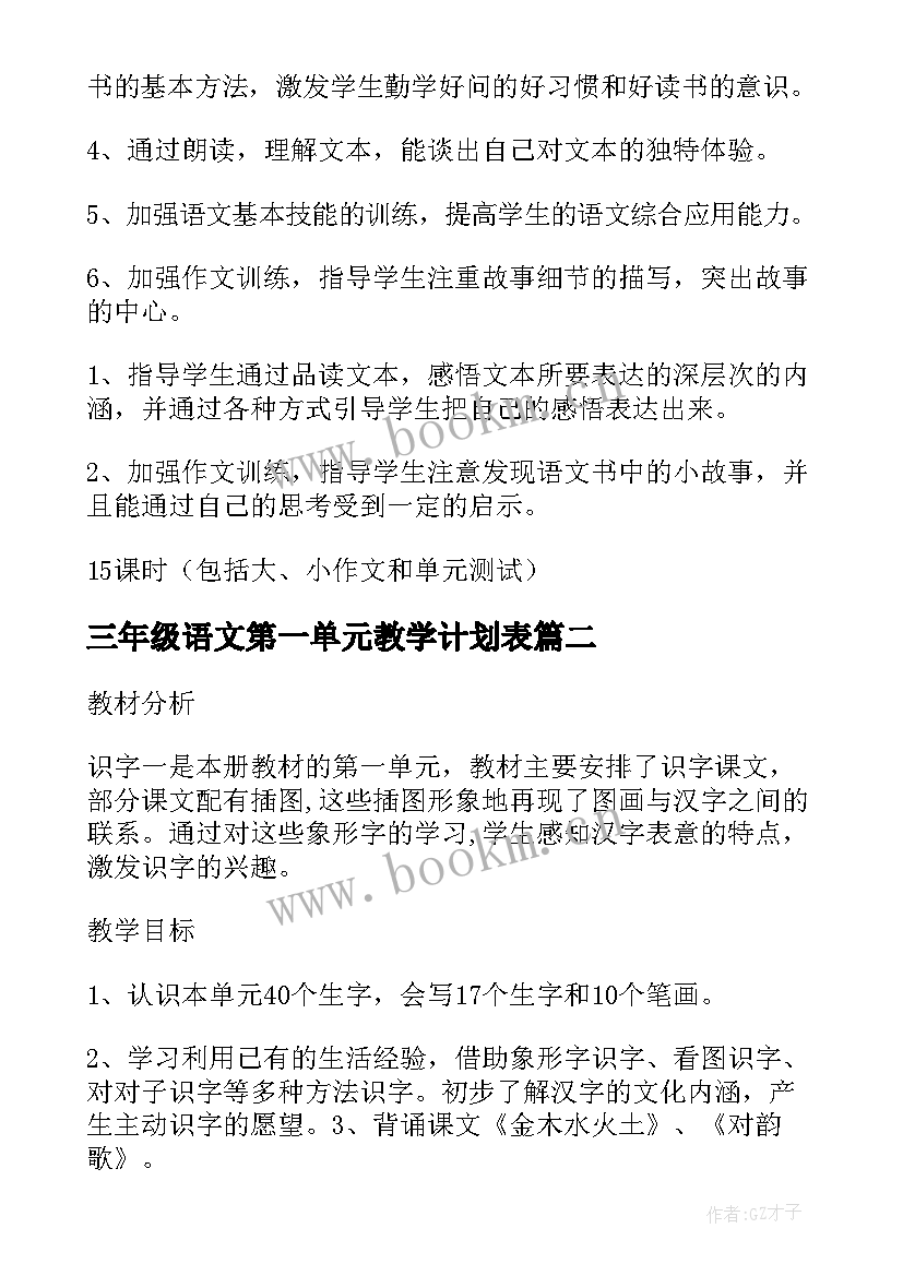 三年级语文第一单元教学计划表 第一学期六年级语文单元教学计划(大全10篇)