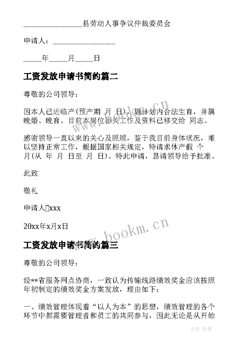 2023年工资发放申请书简约(模板5篇)