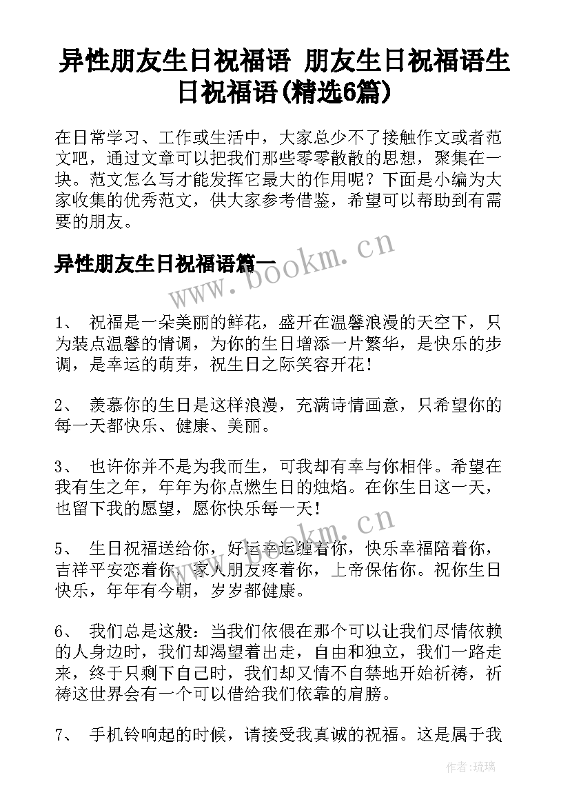 异性朋友生日祝福语 朋友生日祝福语生日祝福语(精选6篇)