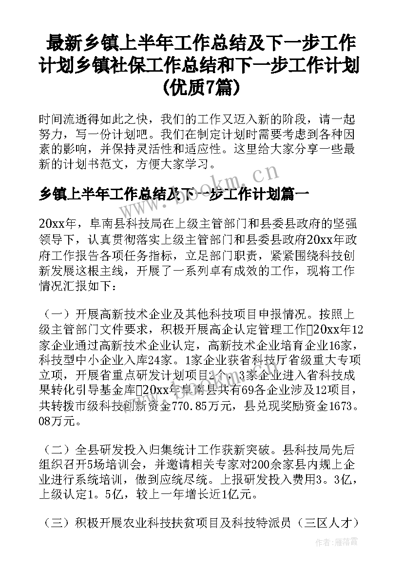 最新乡镇上半年工作总结及下一步工作计划 乡镇社保工作总结和下一步工作计划(优质7篇)