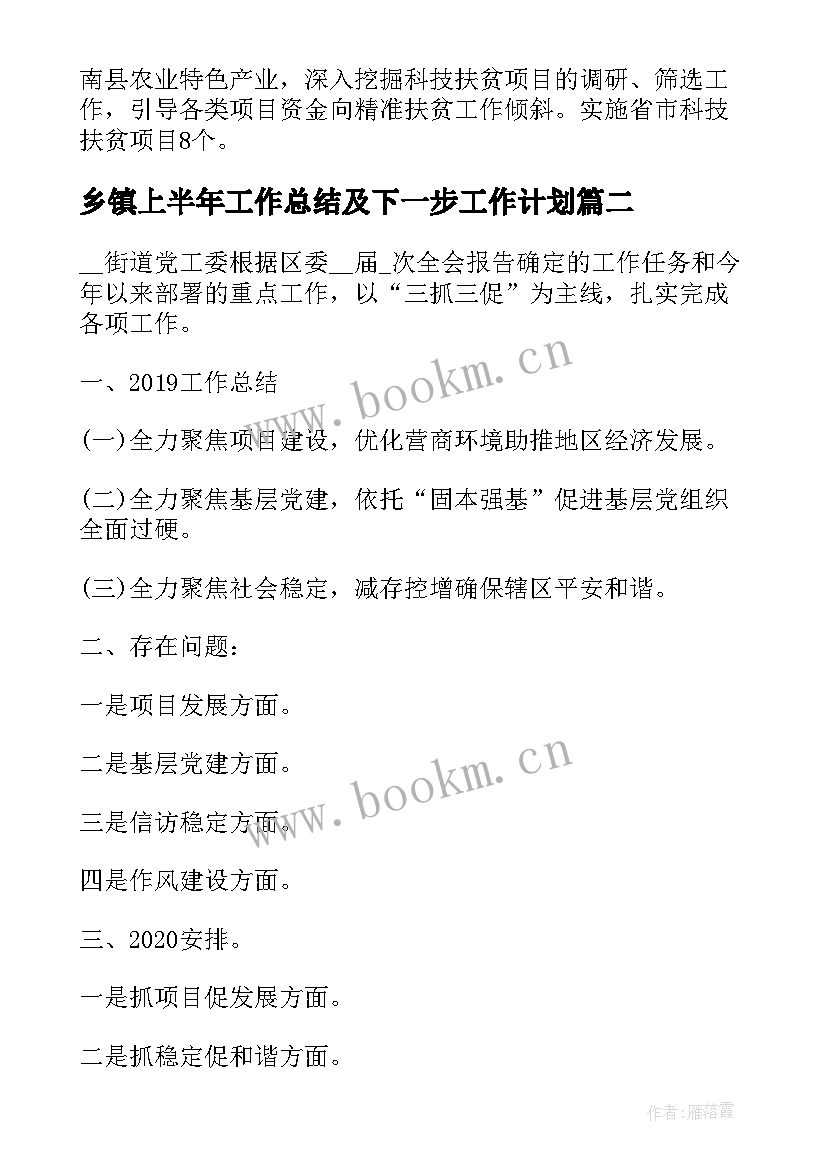 最新乡镇上半年工作总结及下一步工作计划 乡镇社保工作总结和下一步工作计划(优质7篇)