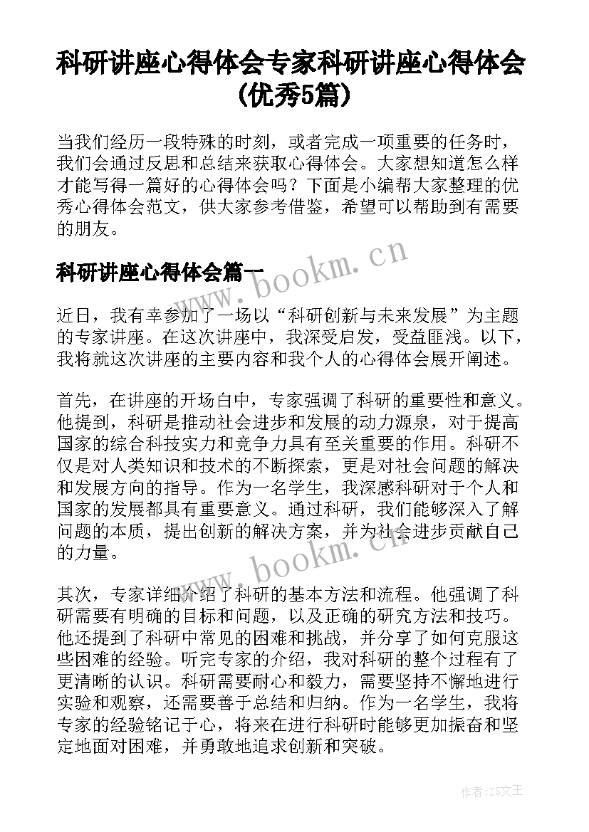 科研讲座心得体会 专家科研讲座心得体会(优秀5篇)