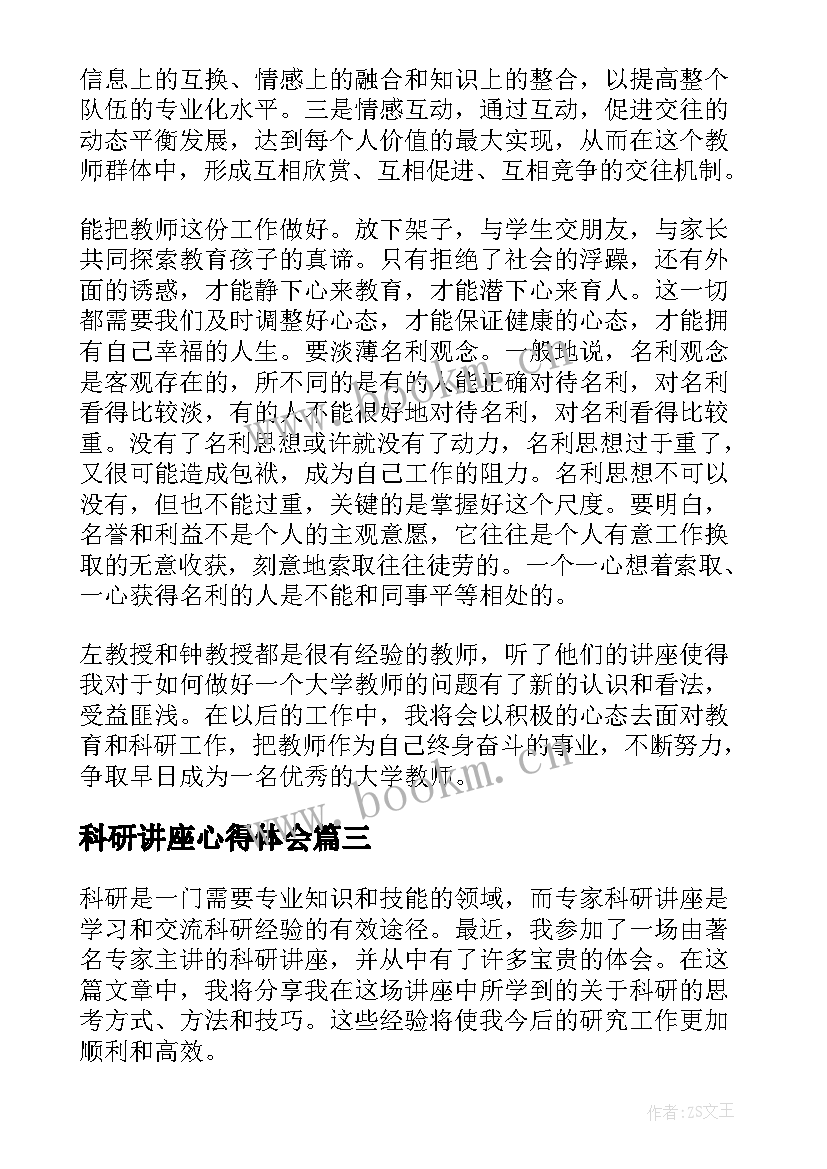 科研讲座心得体会 专家科研讲座心得体会(优秀5篇)