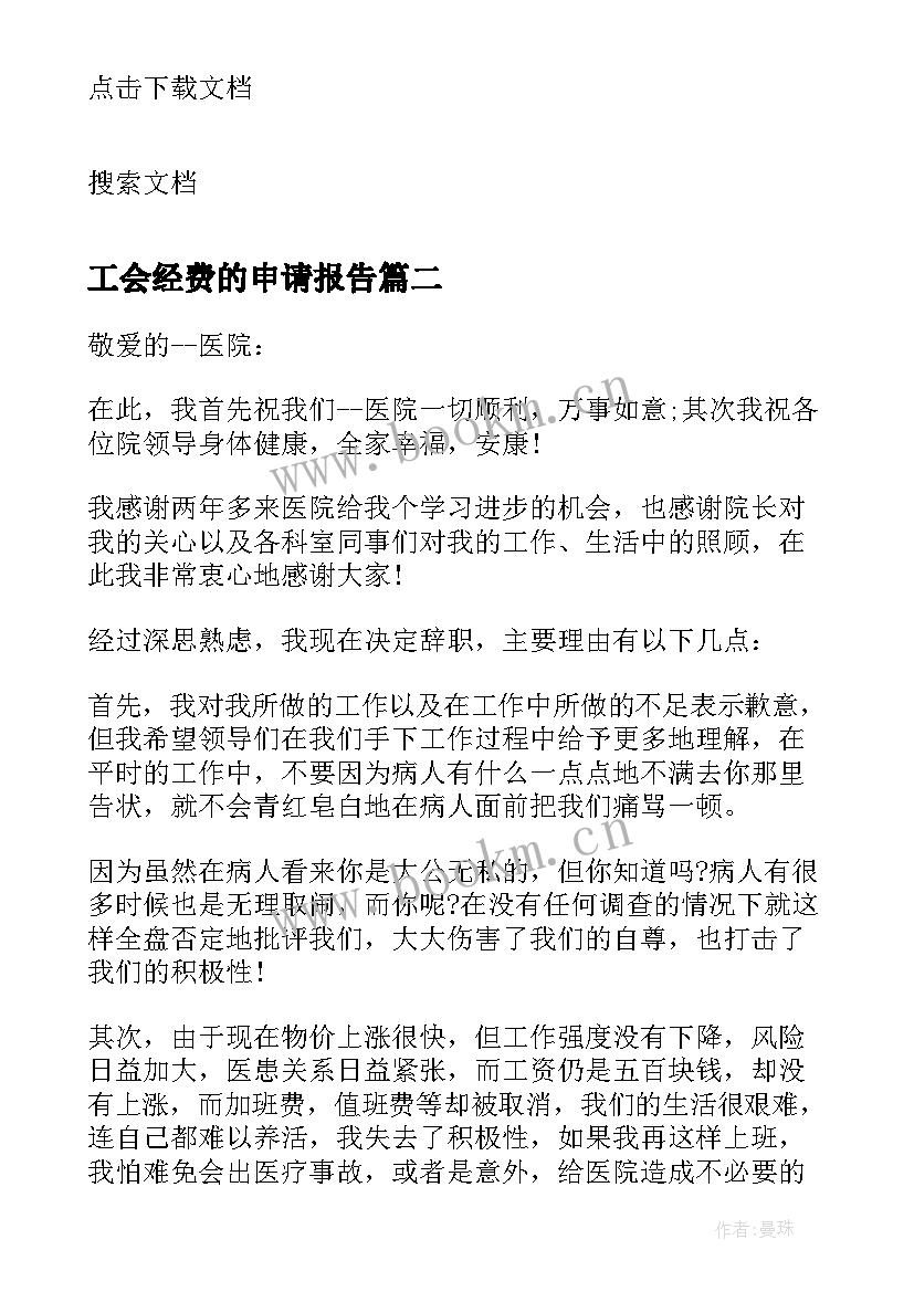 2023年工会经费的申请报告(实用5篇)