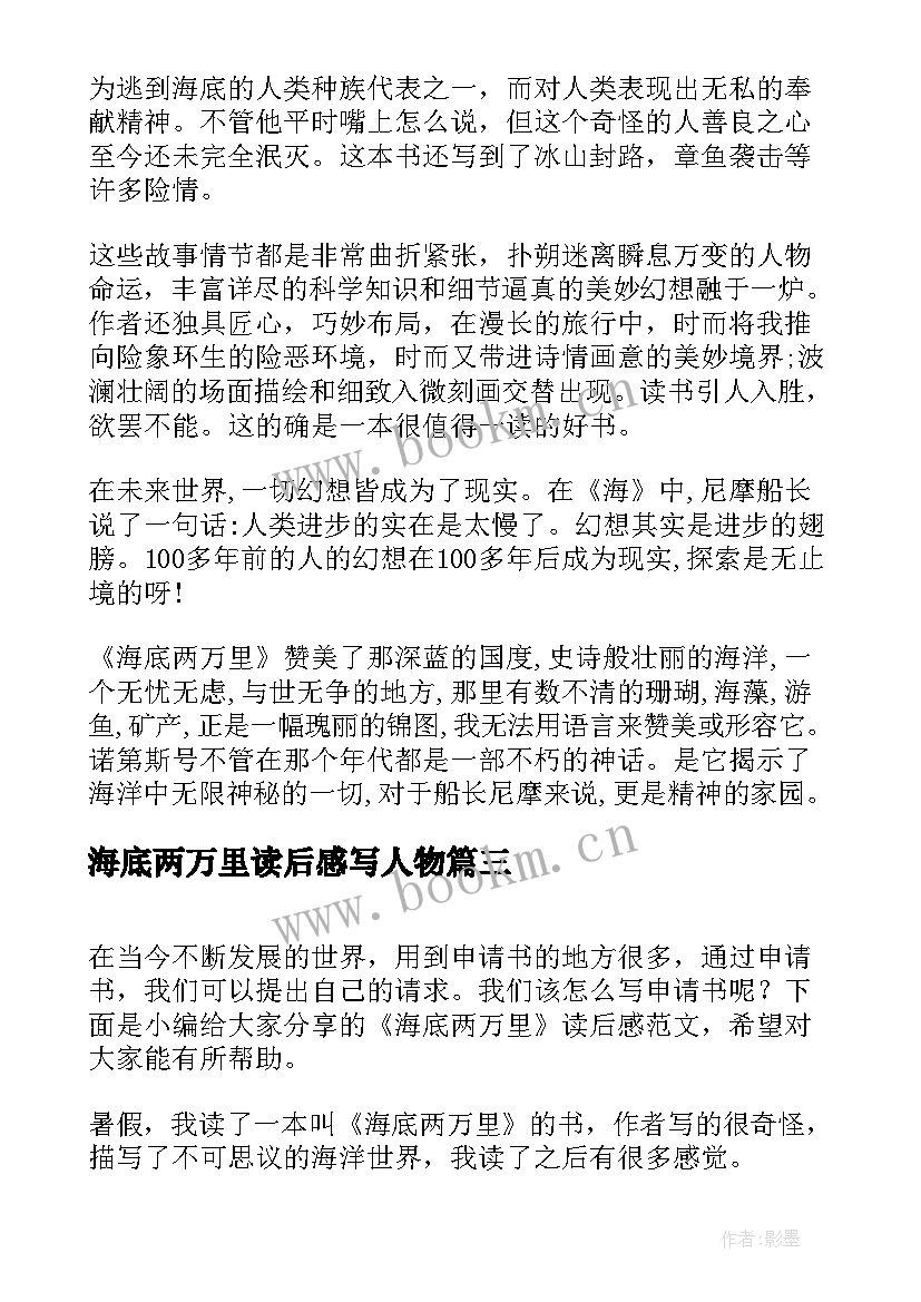 2023年海底两万里读后感写人物 海底两万里读后感(实用5篇)