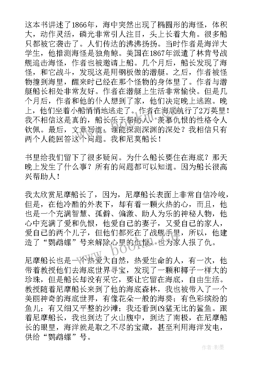 2023年海底两万里读后感写人物 海底两万里读后感(实用5篇)