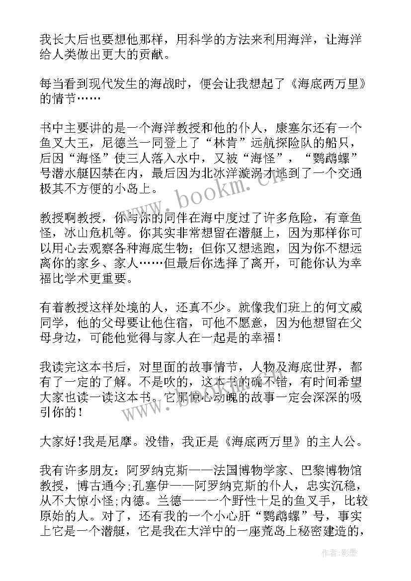 2023年海底两万里读后感写人物 海底两万里读后感(实用5篇)