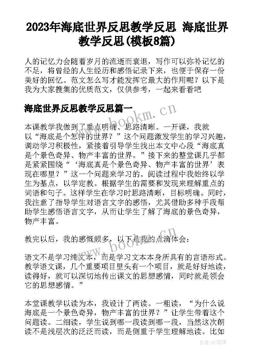 2023年海底世界反思教学反思 海底世界教学反思(模板8篇)