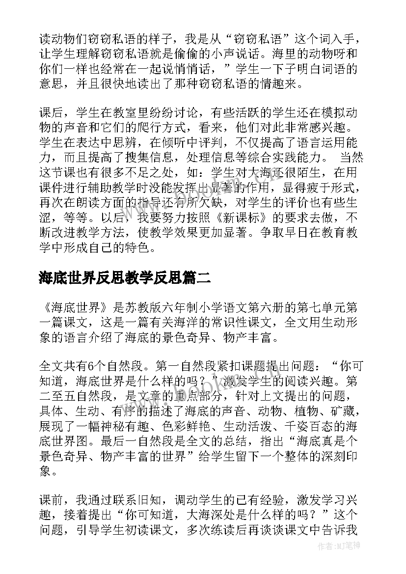 2023年海底世界反思教学反思 海底世界教学反思(模板8篇)