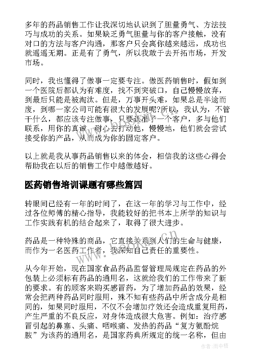 医药销售培训课题有哪些 医药代表销售培训心得体会(模板5篇)