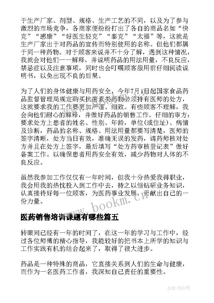 医药销售培训课题有哪些 医药代表销售培训心得体会(模板5篇)