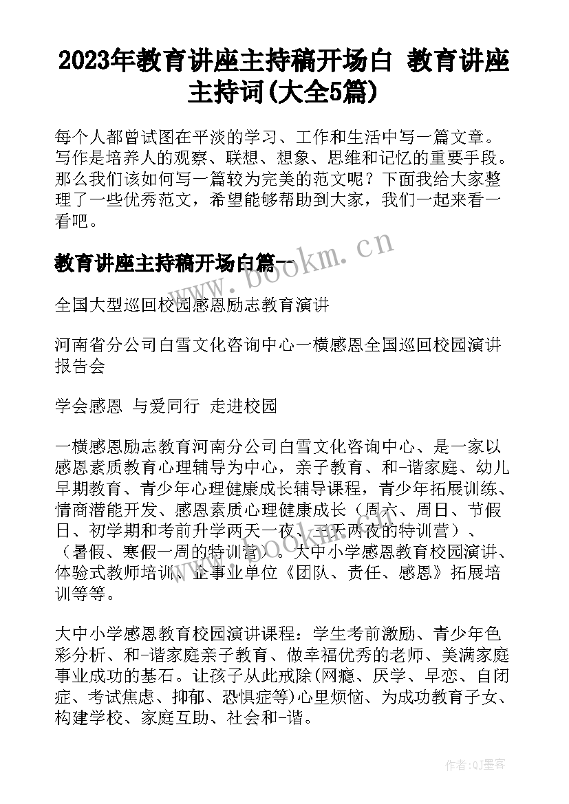 2023年教育讲座主持稿开场白 教育讲座主持词(大全5篇)