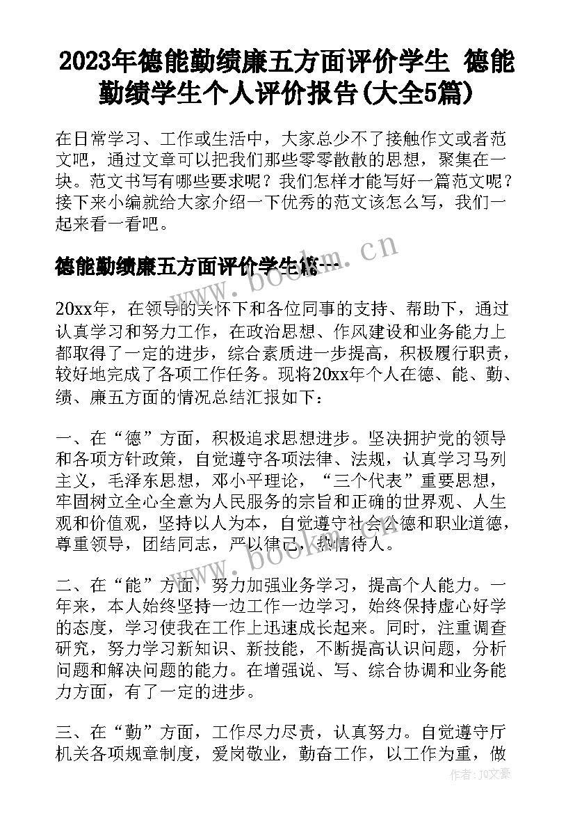 2023年德能勤绩廉五方面评价学生 德能勤绩学生个人评价报告(大全5篇)