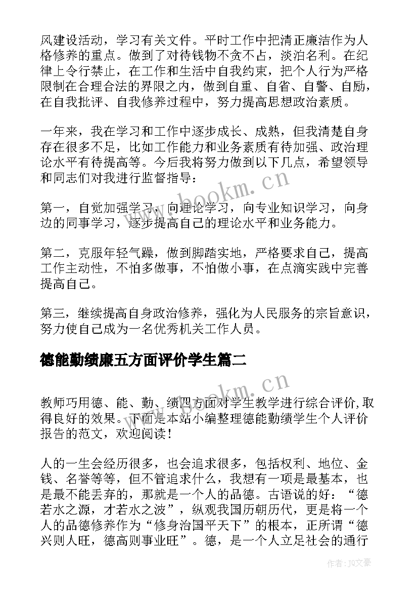 2023年德能勤绩廉五方面评价学生 德能勤绩学生个人评价报告(大全5篇)