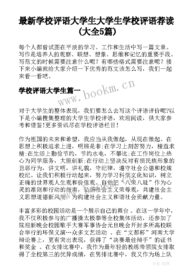 最新学校评语大学生 大学生学校评语荐读(大全5篇)