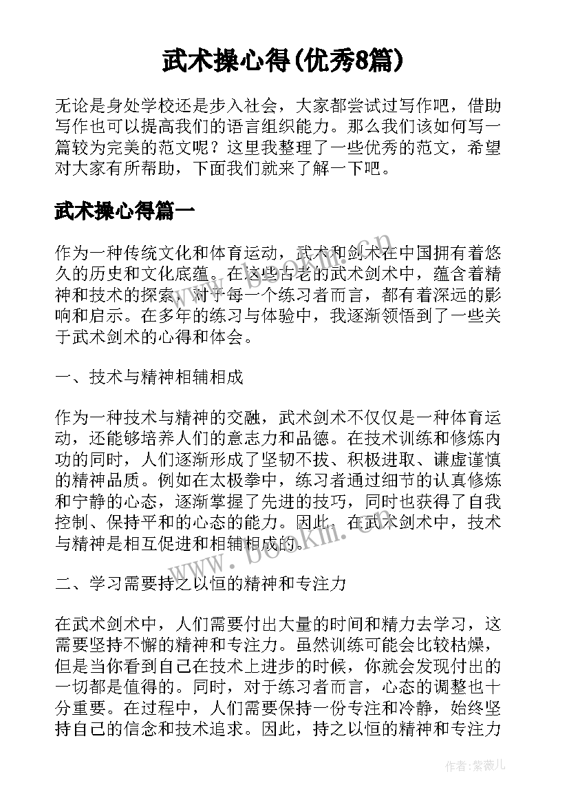 武术操心得(优秀8篇)