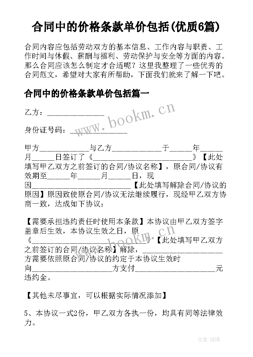 合同中的价格条款单价包括(优质6篇)