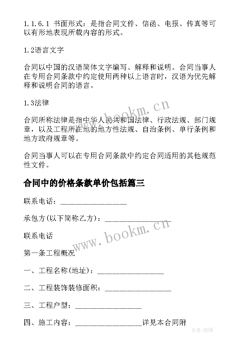 合同中的价格条款单价包括(优质6篇)