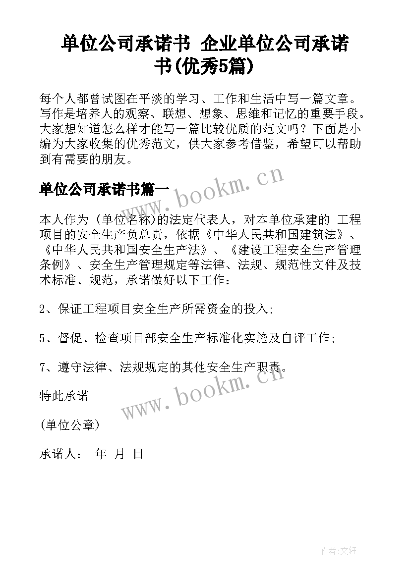 单位公司承诺书 企业单位公司承诺书(优秀5篇)