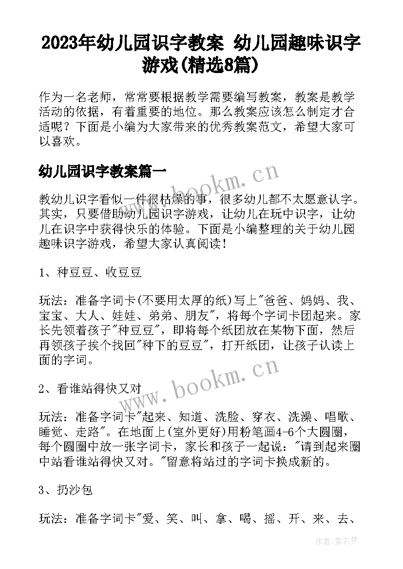 2023年幼儿园识字教案 幼儿园趣味识字游戏(精选8篇)