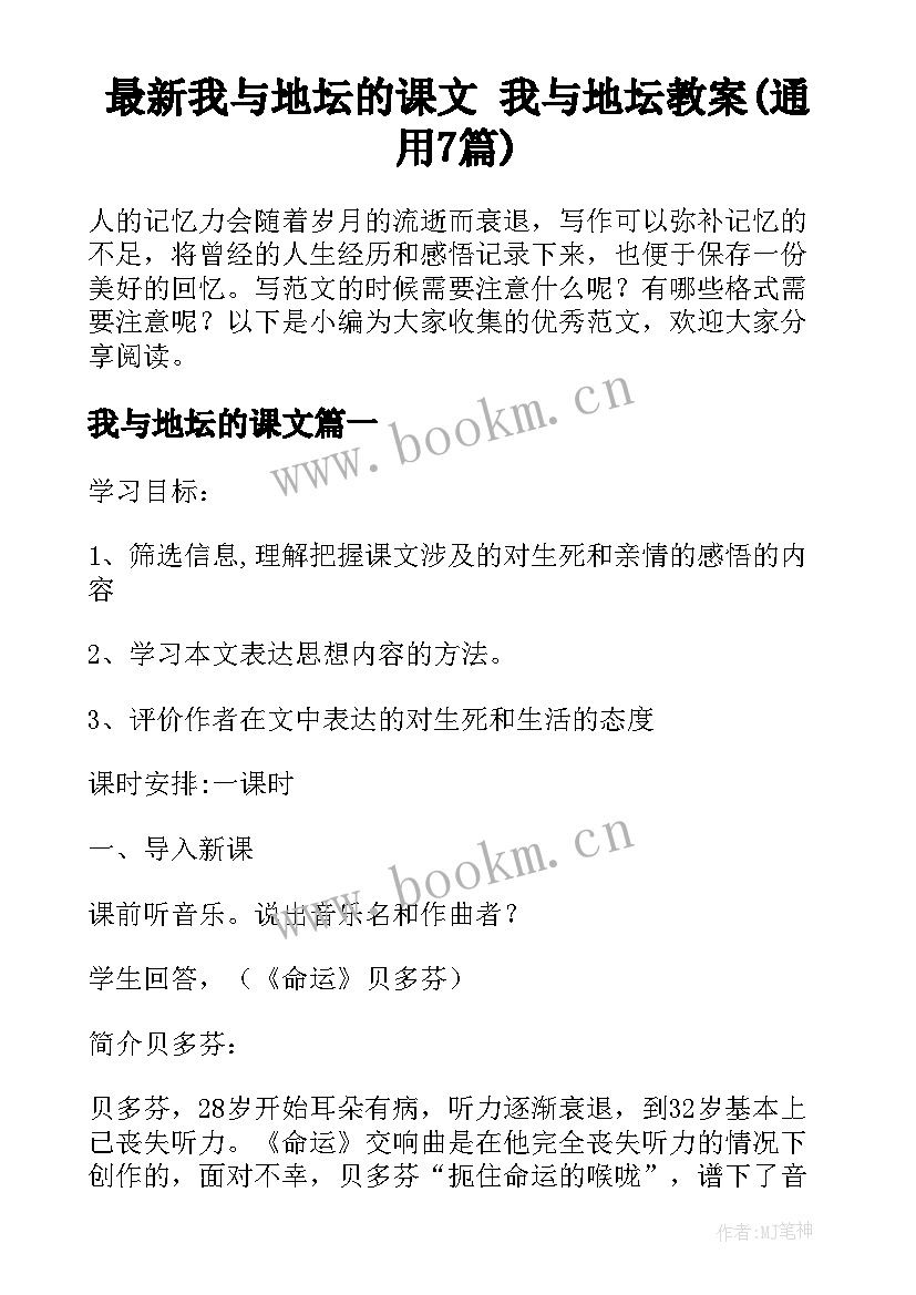 最新我与地坛的课文 我与地坛教案(通用7篇)