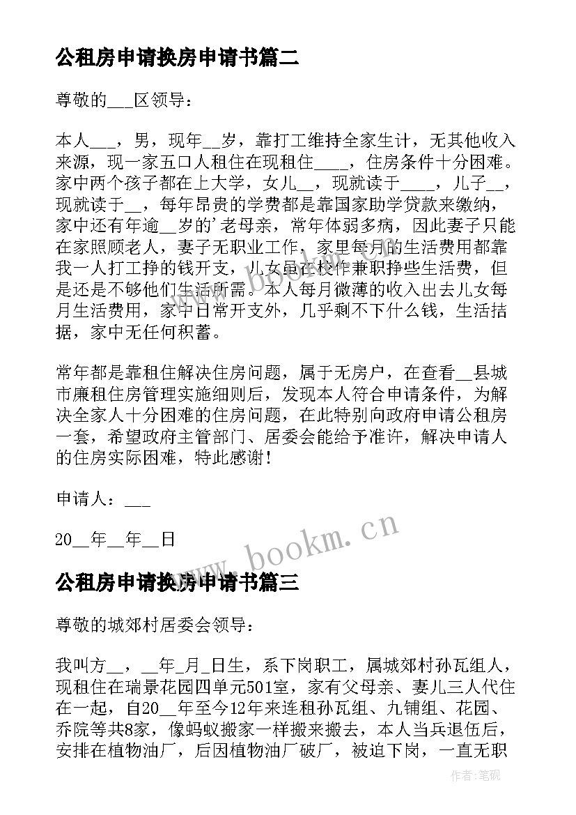 最新公租房申请换房申请书(实用5篇)