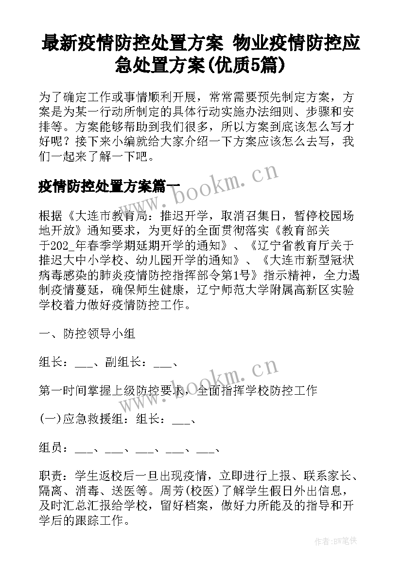 最新疫情防控处置方案 物业疫情防控应急处置方案(优质5篇)