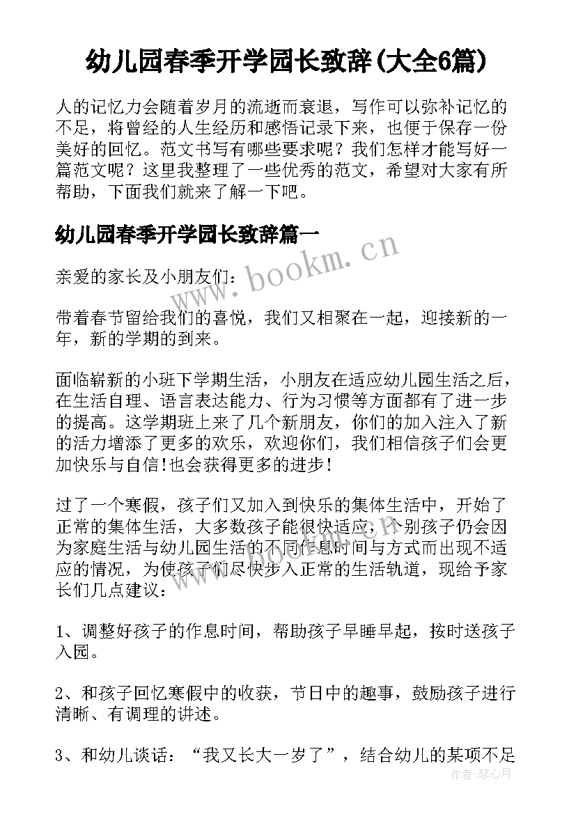 幼儿园春季开学园长致辞(大全6篇)