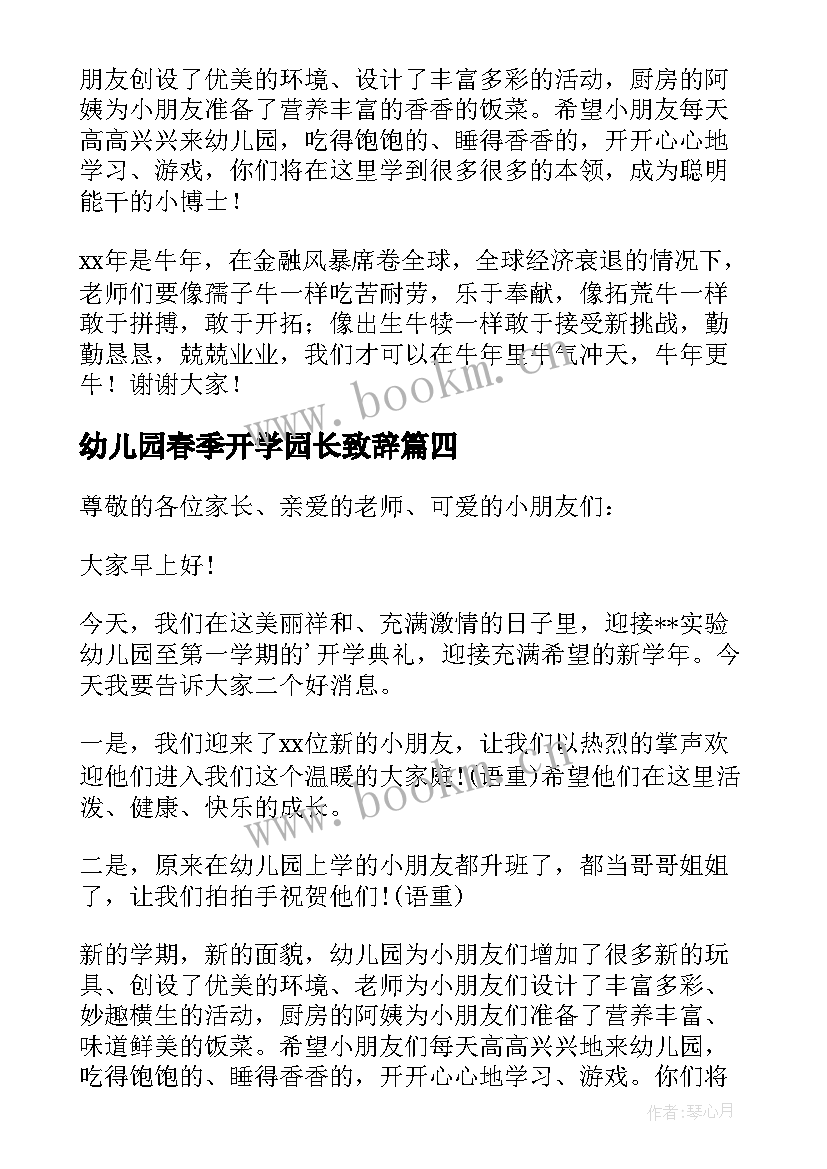 幼儿园春季开学园长致辞(大全6篇)