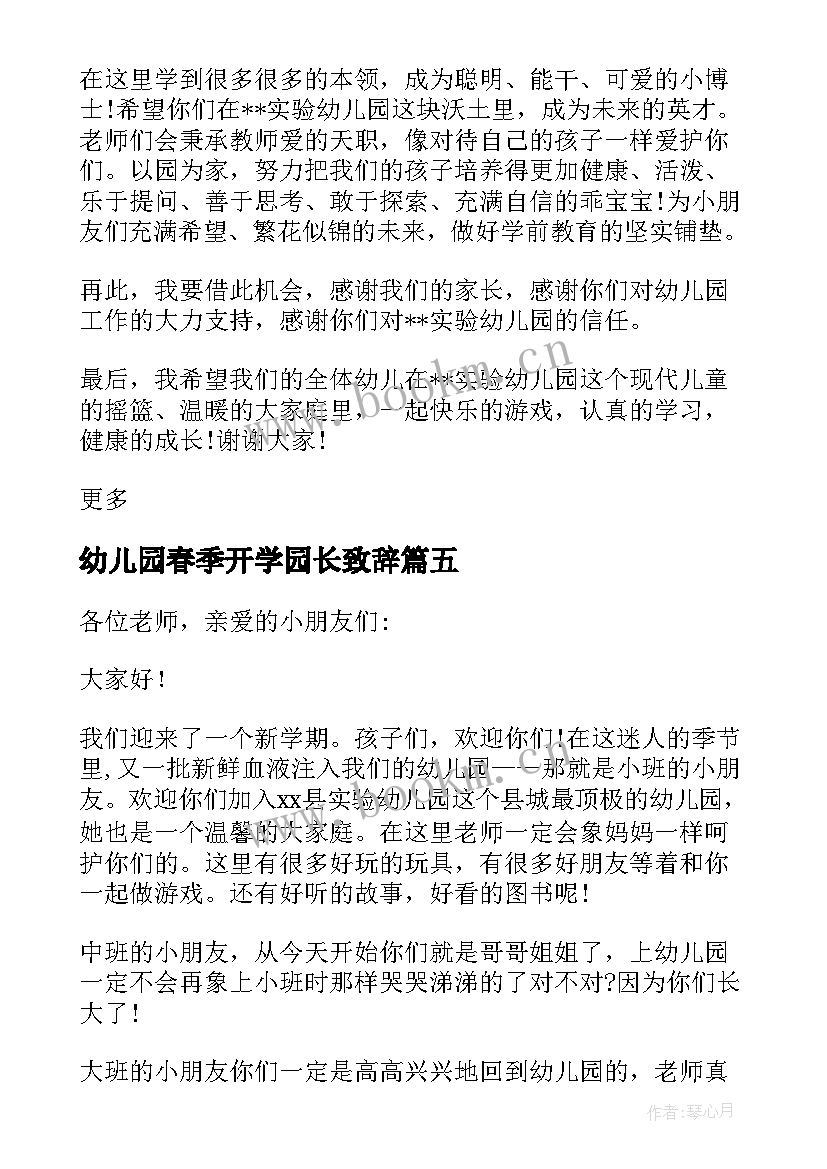 幼儿园春季开学园长致辞(大全6篇)