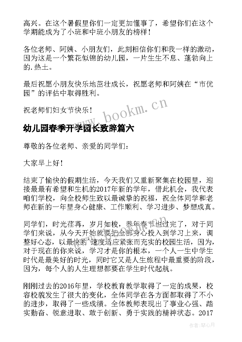 幼儿园春季开学园长致辞(大全6篇)