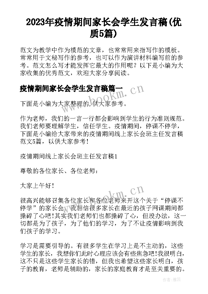 2023年疫情期间家长会学生发言稿(优质5篇)