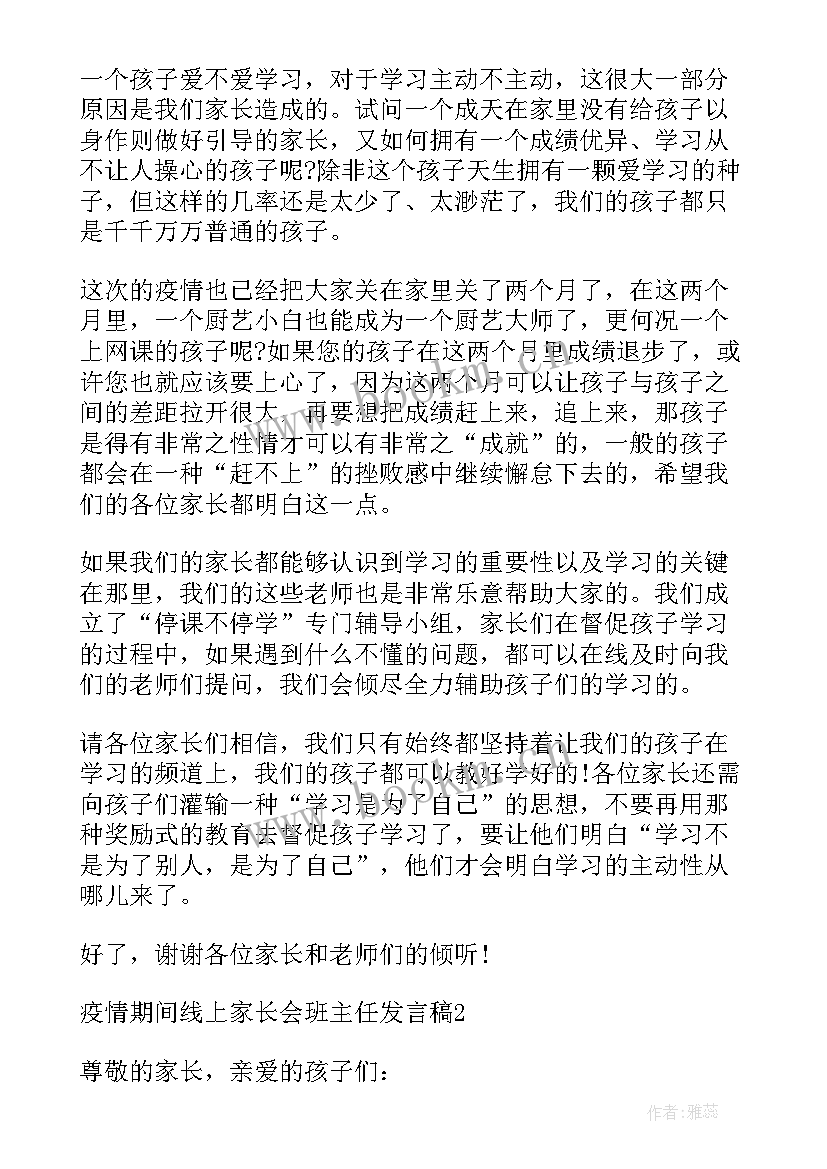 2023年疫情期间家长会学生发言稿(优质5篇)