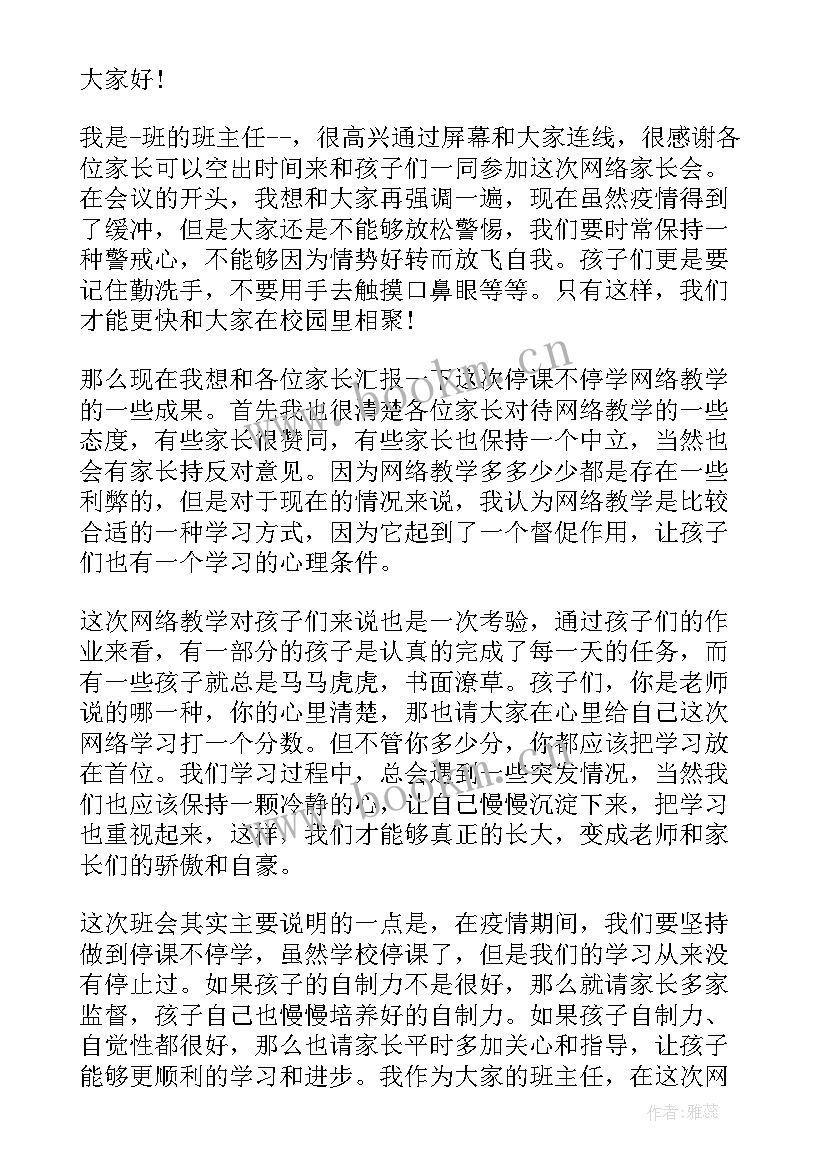 2023年疫情期间家长会学生发言稿(优质5篇)