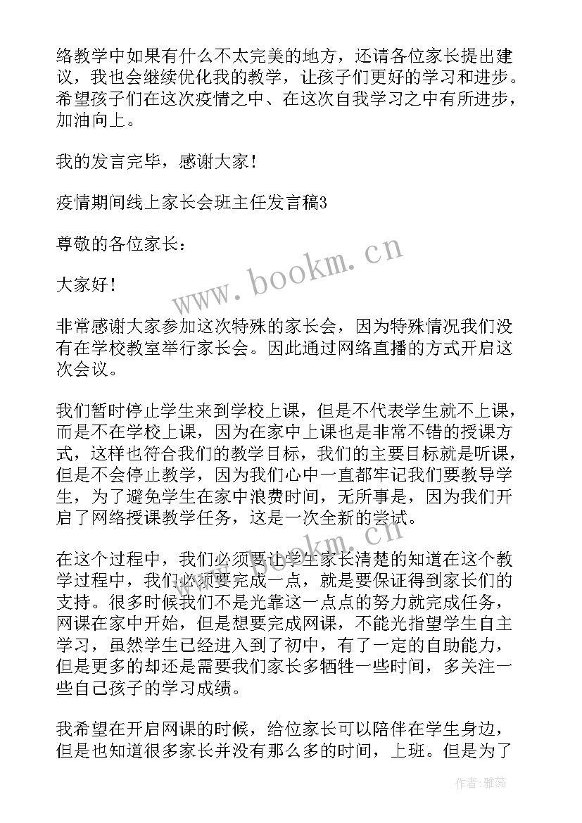 2023年疫情期间家长会学生发言稿(优质5篇)